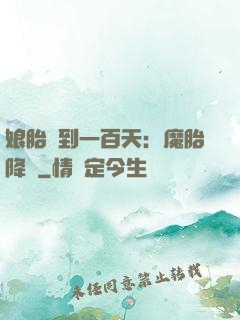 娘胎簽到一百天：魔胎降臨