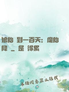 娘胎簽到一百天：魔胎降臨