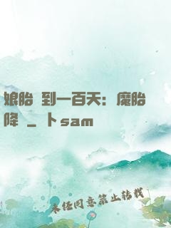娘胎簽到一百天：魔胎降臨
