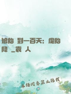 娘胎簽到一百天：魔胎降臨