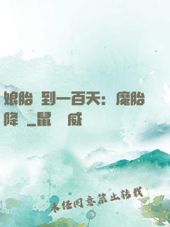 娘胎簽到一百天：魔胎降臨
