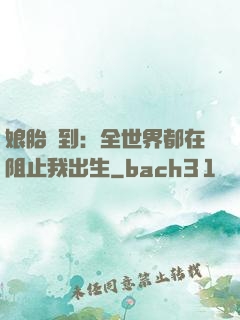 娘胎簽到：全世界都在阻止我出生