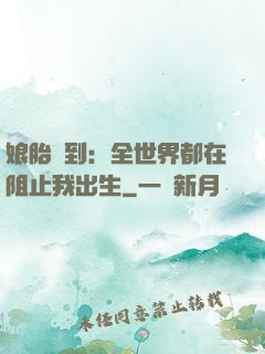 娘胎簽到：全世界都在阻止我出生