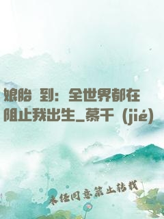 娘胎簽到：全世界都在阻止我出生