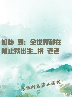 娘胎簽到：全世界都在阻止我出生