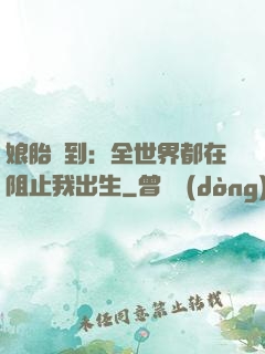 娘胎簽到：全世界都在阻止我出生