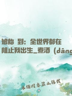 娘胎簽到：全世界都在阻止我出生
