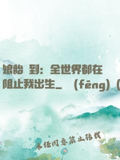 娘胎簽到：全世界都在阻止我出生