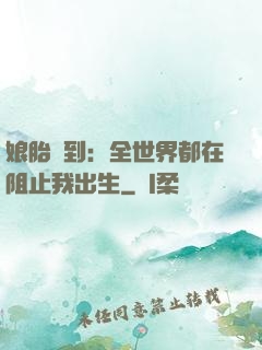 娘胎簽到：全世界都在阻止我出生