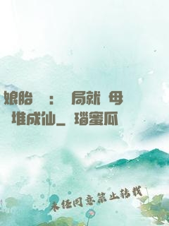 娘胎難產：開局就將母親堆成仙