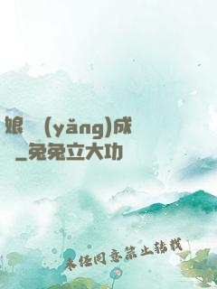 娘親養(yǎng)成記
