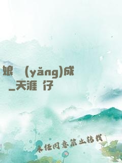 娘親養(yǎng)成記