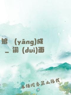 娘親養(yǎng)成記