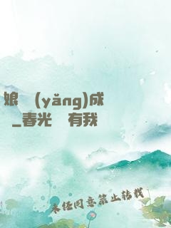 娘親養(yǎng)成記