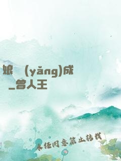 娘親養(yǎng)成記