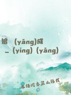娘親養(yǎng)成記