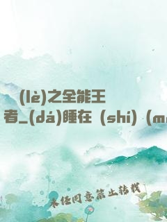 娛樂(lè)之全能王者