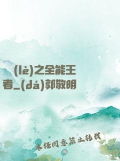 娛樂(lè)之全能王者