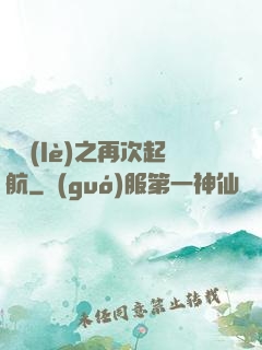娛樂(lè)之再次起航