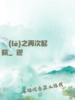 娛樂(lè)之再次起航
