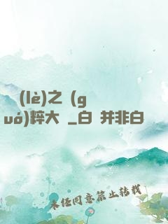 娛樂(lè)之國(guó)粹大師
