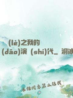 娛樂(lè)之我的導(dǎo)演時(shí)代