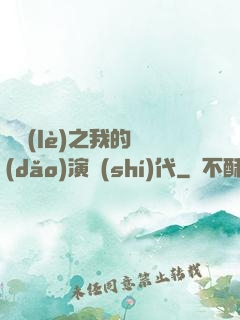 娛樂(lè)之我的導(dǎo)演時(shí)代