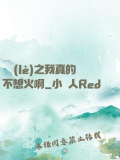 娛樂(lè)之我真的不想火啊