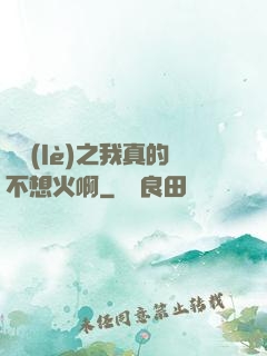 娛樂(lè)之我真的不想火啊