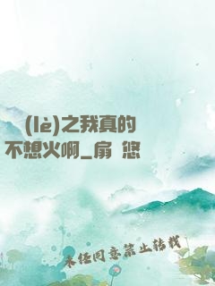 娛樂(lè)之我真的不想火啊