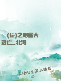 娛樂(lè)之明星大逃亡