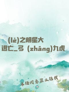 娛樂(lè)之明星大逃亡