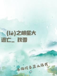 娛樂(lè)之明星大逃亡