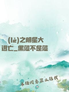 娛樂(lè)之明星大逃亡