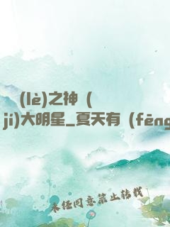 娛樂(lè)之神級(jí)大明星