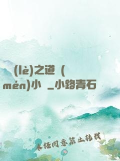 娛樂(lè)之道門(mén)小將