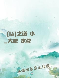 娛樂(lè)之道門小將