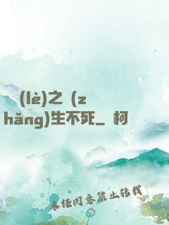 娛樂(lè)之長(zhǎng)生不死