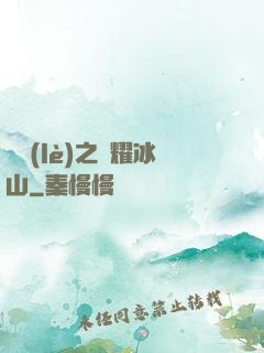 娛樂(lè)之閃耀冰山