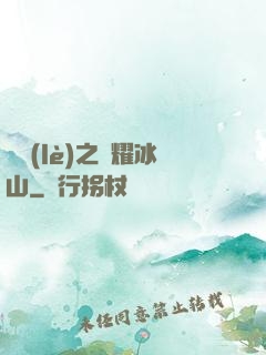 娛樂(lè)之閃耀冰山