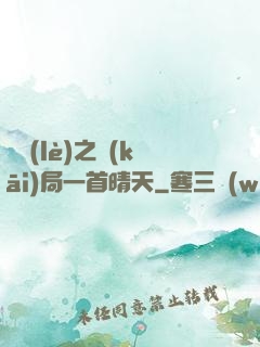 娛樂(lè)之開(kāi)局一首晴天