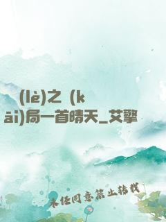 娛樂(lè)之開(kāi)局一首晴天