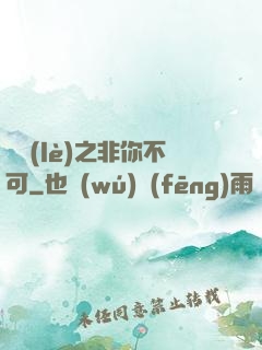 娛樂(lè)之非你不可