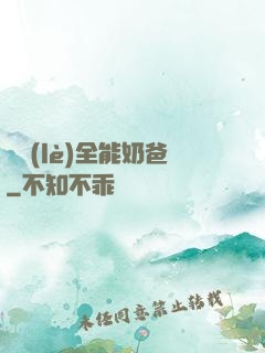 娛樂(lè)全能奶爸