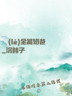 娛樂(lè)全能奶爸