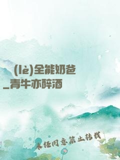娛樂(lè)全能奶爸