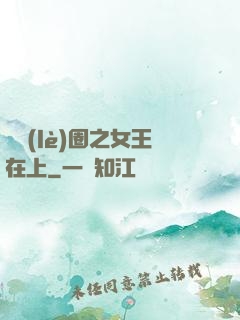 娛樂(lè)圈之女王在上