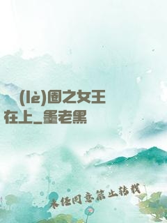 娛樂(lè)圈之女王在上