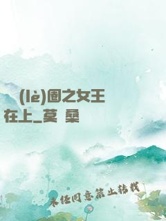 娛樂(lè)圈之女王在上