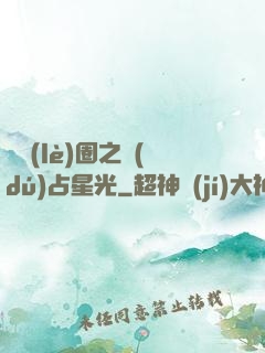 娛樂(lè)圈之獨(dú)占星光